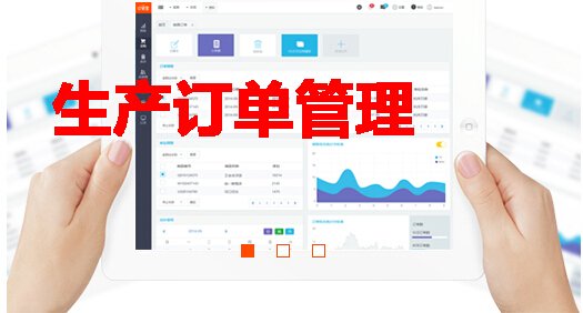 生產訂單管理軟件結構圖