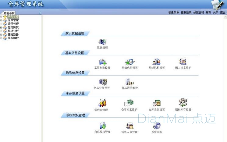 倉庫管理系統