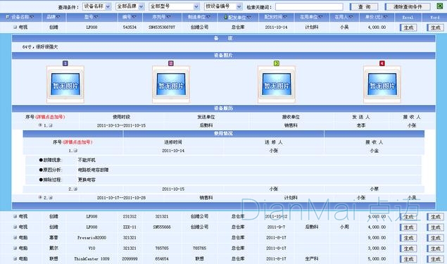 點邁設備管理系統