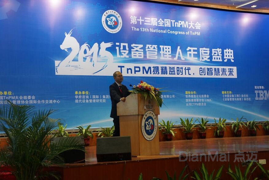 2015年中國設備管理大會