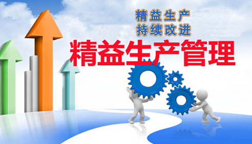工業(yè)精益化生產(chǎn)管理
