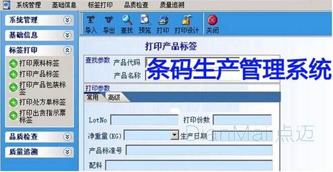 蘇州點邁條碼生產(chǎn)管理系統(tǒng)界面圖