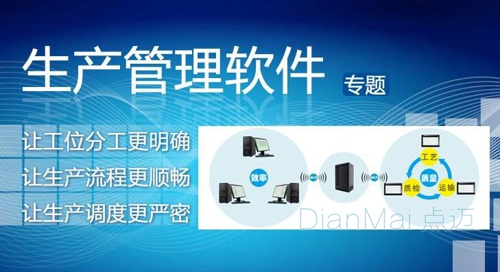 工廠生產管理軟件